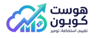 هوست كوبون